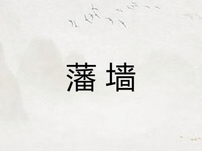 藩墙