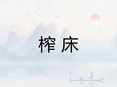 榨床
