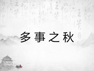 多事之秋 多事之秋