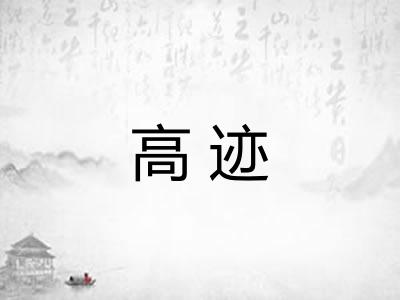 高迹
