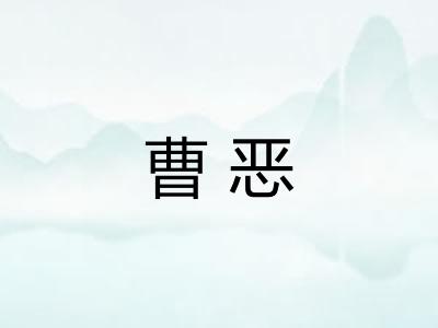 曹恶