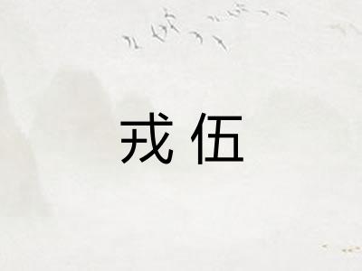 戎伍