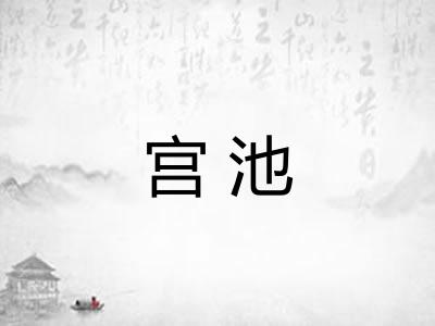 宫池 宫池