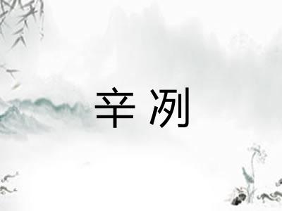 辛冽