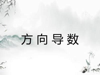方向导数