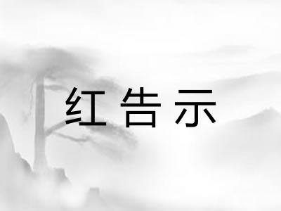 红告示 红告示