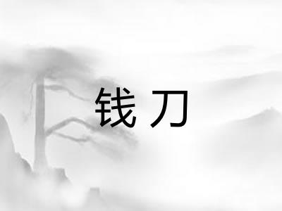钱刀