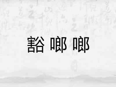 豁啷啷