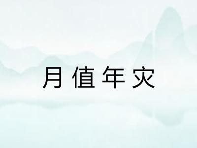 月值年灾