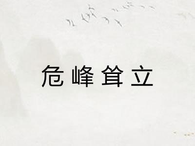 危峰耸立