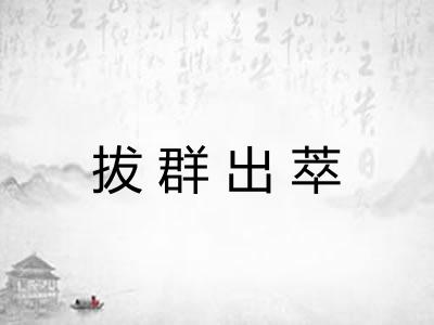 拔群出萃