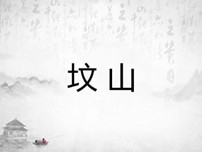 坟山