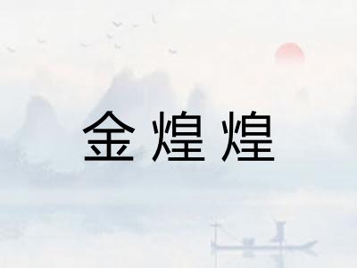 金煌煌