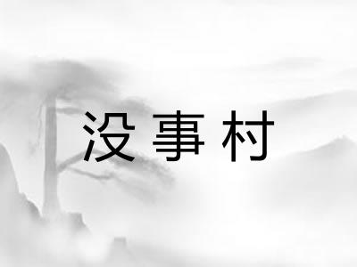没事村