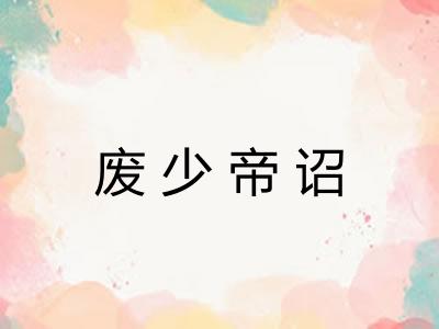 废少帝诏