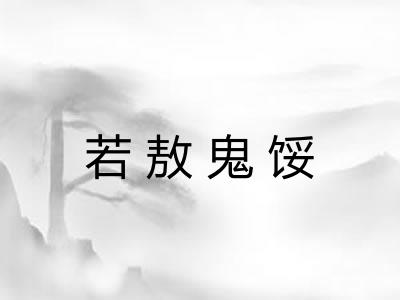 若敖鬼馁 若敖鬼馁