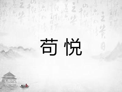 苟悦