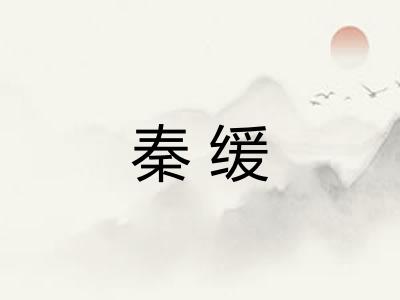 秦缓