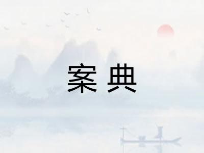 案典