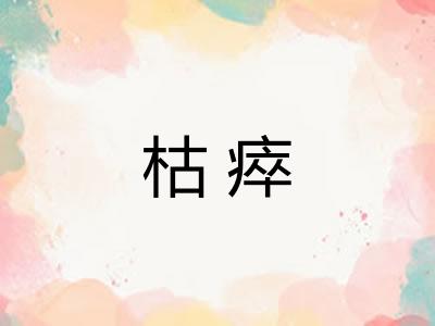 枯瘁