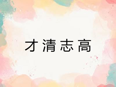 才清志高