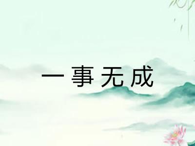 一事无成 一事无成