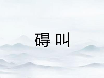 碍叫