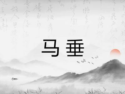 马垂