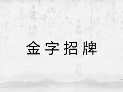 金字招牌 金字招牌