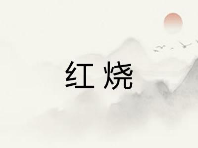 红烧