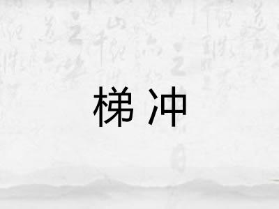 梯冲