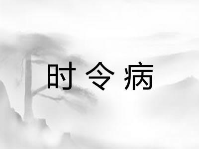 时令病 时令病