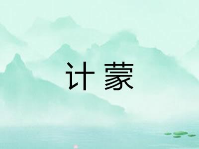 计蒙