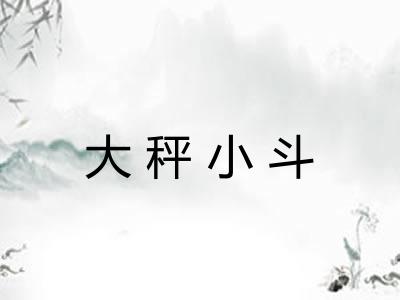 大秤小斗 大秤小斗