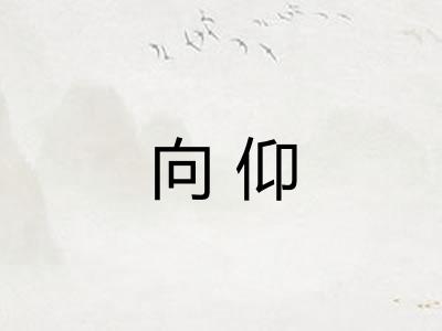 向仰