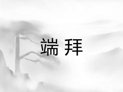 端拜