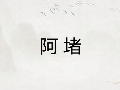 阿堵