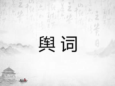 舆词 舆词