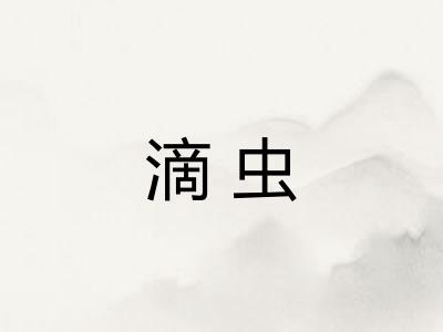 滴虫