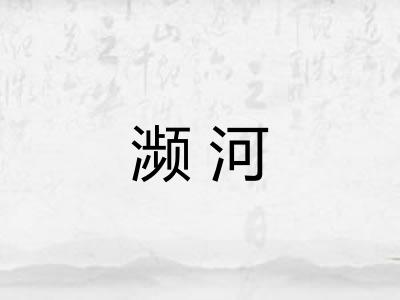 濒河