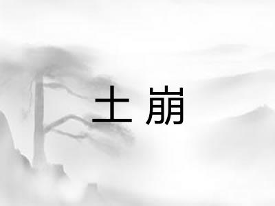 土崩
