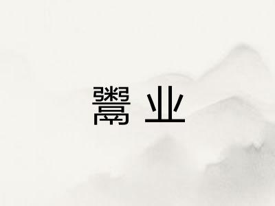 鬻业 鬻业