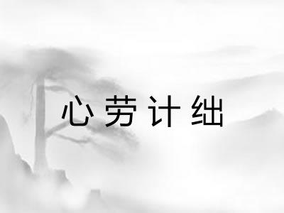 心劳计绌 心劳计绌