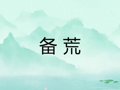 备荒