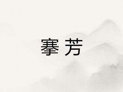 搴芳