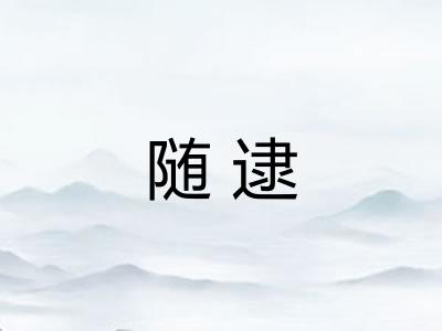 随逮