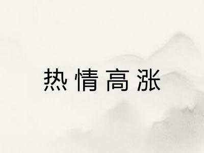 热情高涨 热情高涨