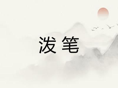 泼笔