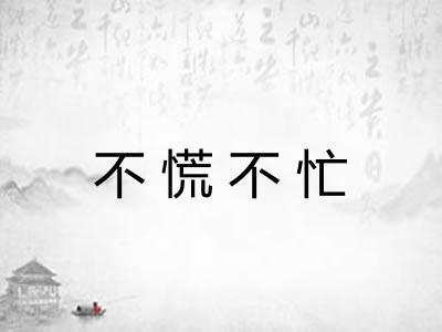 不慌不忙 不慌不忙