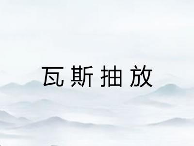 瓦斯抽放